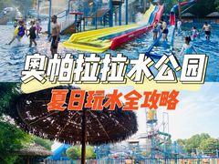 -奥帕拉拉水公园