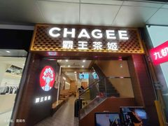 -霸王茶姬(南亚风情第壹城店)