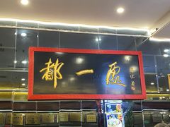 -都一处烧麦馆(前门店)