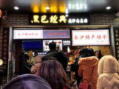 门面-黑色经典臭豆腐·湖南特产(潇湘文化店)