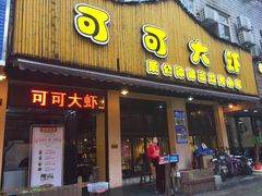 -可可大虾武汉土菜大排档(万松园1店)