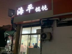 -海平馄饨(逍遥二路店)