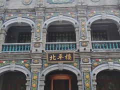 -北平楼·烤鸭·北京菜(牡丹园店)
