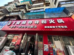 -笔记安顺夺夺粉火锅