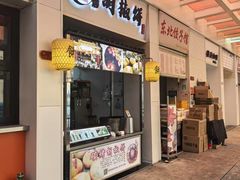 -百年夯碳烤胡椒饼(阿拉城店)