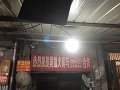 -渝味黄姐火锅(黄泥村店)