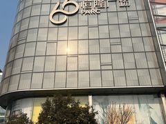 -济南恒隆广场