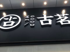 门面-古茗(南坪万达步行街店)