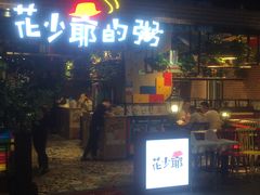 -花少爷的粥(中贸广场店)