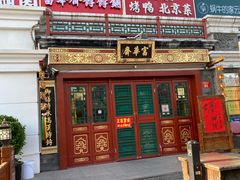 -富华斋饽饽铺·宫廷糕点·伴手礼(护国新天地店)