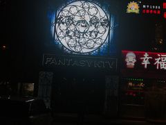 -范特西FANTASY量贩式KTV(民主广场店)