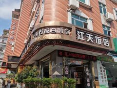 -江天饭店(石鼓白鸭汤)