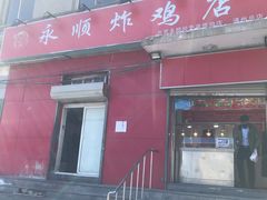 门面-永顺炸鸡(北京总店)