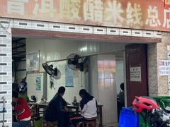 -正宗杨记普洱酸醋米线(总店)