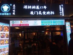 门面-大厨的餐厅(曾厝垵总店)