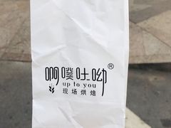 -啊噗吐呦现场烘焙(麦凯乐店)