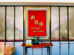 -新乾隆酒楼(帝景园店)