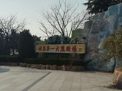-东方熊牧场