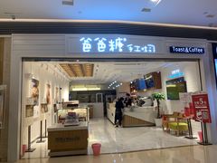 门面-爸爸糖吐司面包(重庆解放碑英利大融城店)