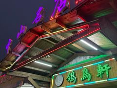 -鸽鸟轩(石岐店)