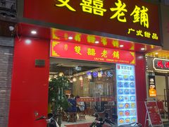 -双喜老铺(人民广场店)