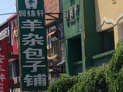 -回锦轩(泉园店)