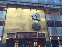 门面-镛记酒家