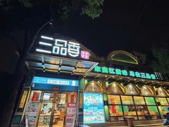 -三品香·江浙菜(松江九谊店)