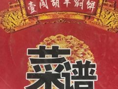 -壹阁胡羊焖饼(特色小吃街店)