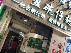 门面-食盈碗仔翅(星玺广场店)