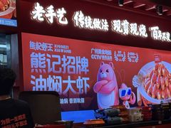 -熊记虾王·小龙虾(东晓南店)