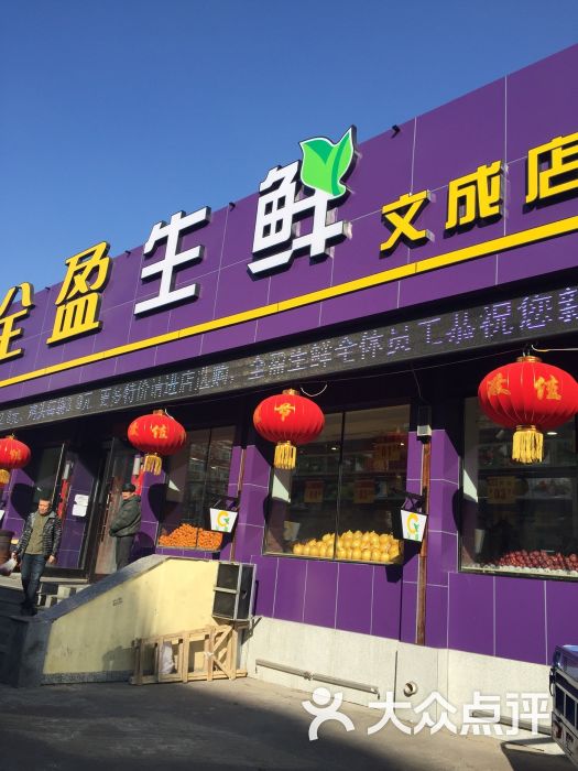 全盈生鲜(文成店-图片-哈尔滨购物-大众点评网