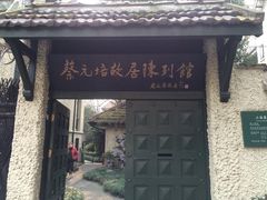 -上海蔡元培故居陈列馆