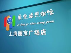 -爱定格照相馆·证件照(上海莘庄店)