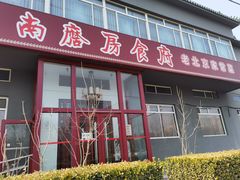 -南磨房食府(燕莎奥特莱斯购物中心店)