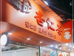 门面-杨记杏仁茶(椰园店)