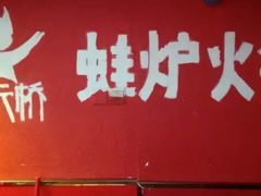 -老天桥蛙炉火锅(姑苏总店)