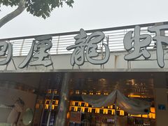 -巴厘龙虾·榜首油焖大虾(音乐学院·沿江酒馆店)
