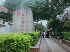 -铁路文化公园
