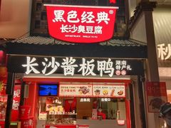 -黑色经典臭豆腐·湖南特产(太平街口店)