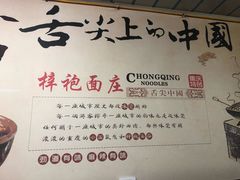 -梓袍面庄(渝北店)