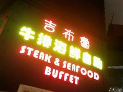 -吉布鲁牛排海鲜自助(成都大悦城店)