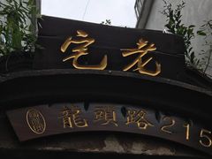 -老宅原住民沙茶面精品小吃(龙头路店)