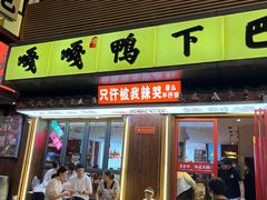 -嘎嘎鸭下巴·爆辣干锅(明教寺店)