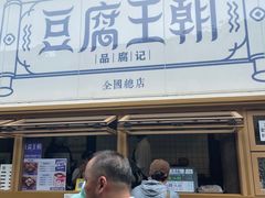 -品腐记·豆腐王朝(老门东总店)