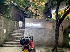 -正南齐北·老街糯米团(洪崖洞店)