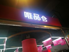 -唯品仓(东山锦轩·现代城店)