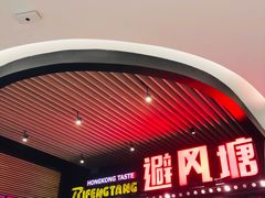 -避风塘(嘉兴八佰伴店)