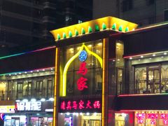 门面-清真马家美食城•海鲜•青岛菜•火锅(延安三路店)