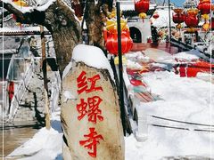 -红螺寺